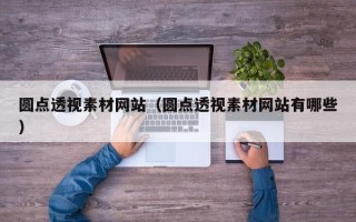 圆点透视素材网站（圆点透视素材网站有哪些）