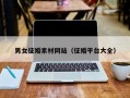 男女征婚素材网站（征婚平台大全）