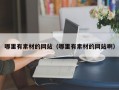 哪里有素材的网站（哪里有素材的网站啊）