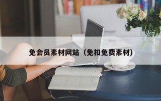 免会员素材网站（免扣免费素材）