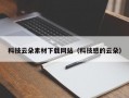 科技云朵素材下载网站（科技感的云朵）