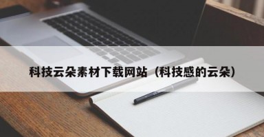 科技云朵素材下载网站（科技感的云朵）
