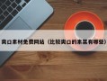 爽口素材免费网站（比较爽口的素菜有哪些）