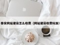 泰安网站建设怎么收费（网站建设收费标准）