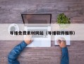 导播免费素材网站（导播软件推荐）