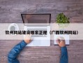 钦州网站建设哪家正规（广西钦州网站）