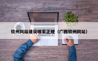 钦州网站建设哪家正规（广西钦州网站）