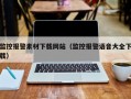 监控报警素材下载网站（监控报警语音大全下载）