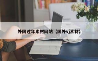 外国过年素材网站（国外vj素材）