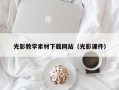 光影教学素材下载网站（光影课件）