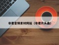 帝君音频素材网站（帝君片头曲）
