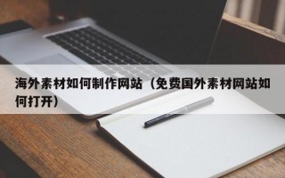 海外素材如何制作网站（免费国外素材网站如何打开）