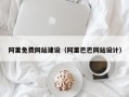 阿里免费网站建设（阿里巴巴网站设计）