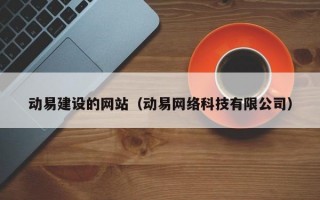 动易建设的网站（动易网络科技有限公司）