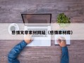 感情文章素材网站（感情素材库）