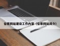 谷歌网站建设工作内容（谷歌网站简介）