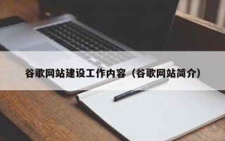 谷歌网站建设工作内容（谷歌网站简介）