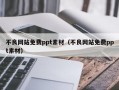 不良网站免费ppt素材（不良网站免费ppt素材）