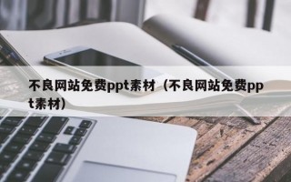 不良网站免费ppt素材（不良网站免费ppt素材）