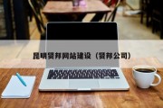 昆明贤邦网站建设（贤邦公司）