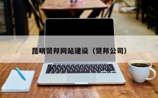 昆明贤邦网站建设（贤邦公司）
