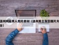 温州网站男人照片素材（温州男士发型图片大全）