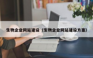生物企业网站建设（生物企业网站建设方案）