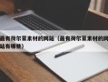 最有荷尔蒙素材的网站（最有荷尔蒙素材的网站有哪些）