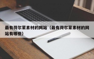 最有荷尔蒙素材的网站（最有荷尔蒙素材的网站有哪些）