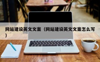 网站建设英文文案（网站建设英文文案怎么写）