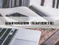 加油素材网站视频（加油的视频下载）