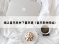线上音乐素材下载网站（音乐素材网址）