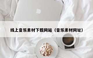 线上音乐素材下载网站（音乐素材网址）