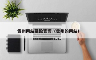 贵州网站建设官网（贵州的网站）