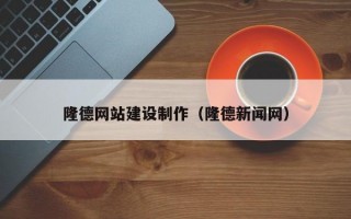 隆德网站建设制作（隆德新闻网）