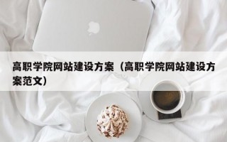 高职学院网站建设方案（高职学院网站建设方案范文）