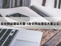 北仑网站建设方案（北仑网站建设方案公示）