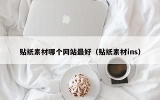 贴纸素材哪个网站最好（贴纸素材ins）
