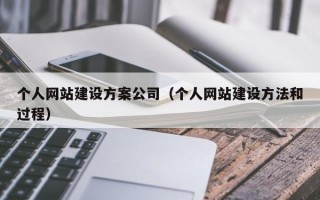 个人网站建设方案公司（个人网站建设方法和过程）
