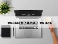 飞机互动素材下载网站（飞机 素材）