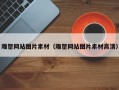 雕塑网站图片素材（雕塑网站图片素材高清）
