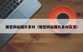 雕塑网站图片素材（雕塑网站图片素材高清）