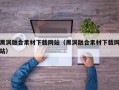 黑洞融合素材下载网站（黑洞融合素材下载网站）