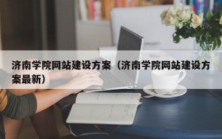 济南学院网站建设方案（济南学院网站建设方案最新）