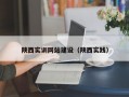 陕西实训网站建设（陕西实践）