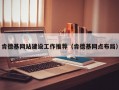 肯德基网站建设工作推荐（肯德基网点布局）