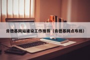 肯德基网站建设工作推荐（肯德基网点布局）