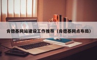 肯德基网站建设工作推荐（肯德基网点布局）