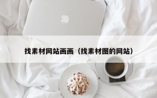 找素材网站画画（找素材图的网站）