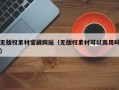 无版权素材宝藏网站（无版权素材可以商用吗）